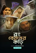 Rong Beronger Korhi 2024 Bengali S01 Complete Web Series Download