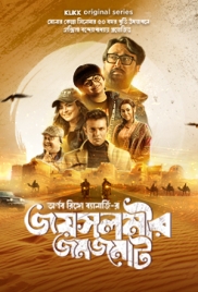 Jaisalmer Jomjomat (2025) Bengali S01 Complete Web Series Download (2025)