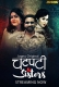 Chatpati Sister (2026) Jugnu S01 E01-03 Web Series